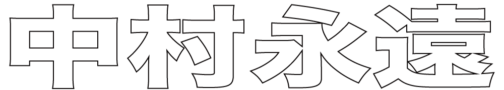 中村永遠 ボクシングチケットドットコム