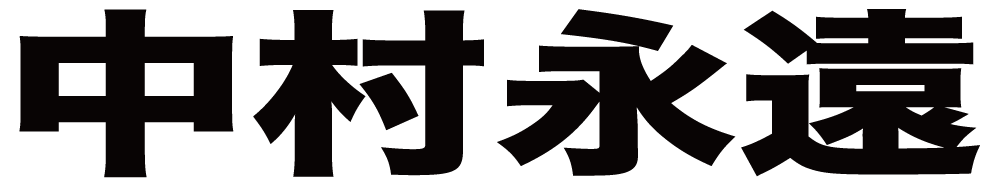 中村永遠 ボクシングチケットドットコム